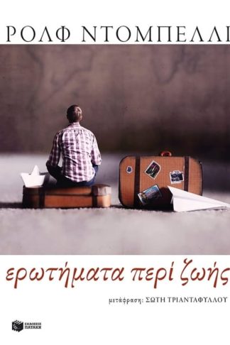 Ερωτήματα περί ζωής