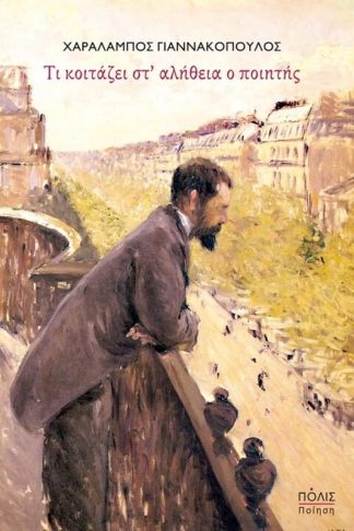 Τι κοιτάζει στ’ αλήθεια ο ποιητής