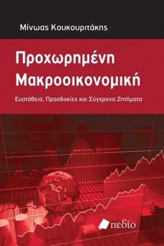 Προχωρημένη Μακροοικονομική- Ευστάθεια