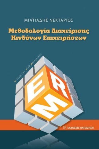 Μεθοδολογία διαχείρισης κινδύνων επιχειρήσεων