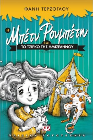 Η Μπέτυ Ρουμπέτη και το τσίρκο της ημισέληνου