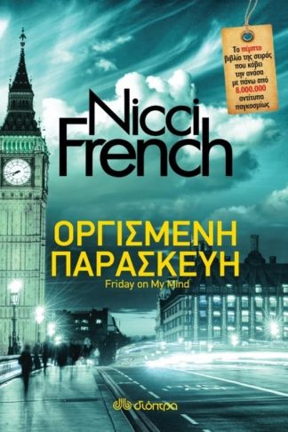 Οργισμένη Παρασκευή