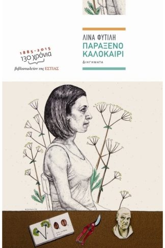 Παράξενο καλοκαίρι