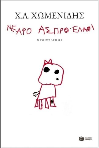 Νεαρό άσπρο ελάφι