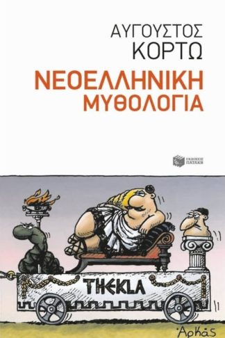 Νεοελληνική μυθολογία