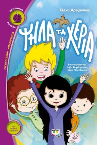 Ψηλά τα χέρια