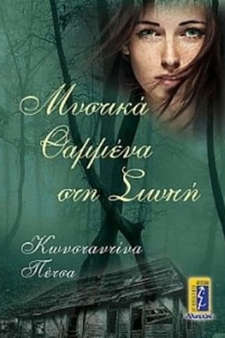 Μυστικά θαμμένα στη σιωπή