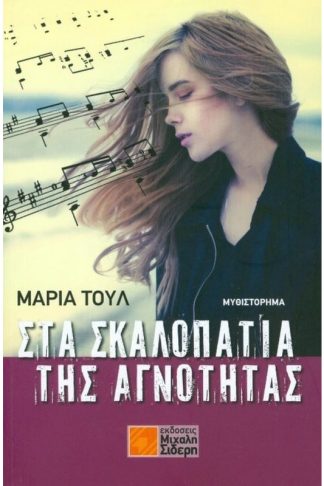 Στα Σκαλοπάτια της Αγνότητας