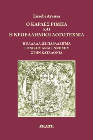 Ο Κάρλες Ρίμπα και η νεοελληνική λογοτεχνία
