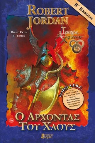 Ο άρχοντας του χάους (Τόμος Β)