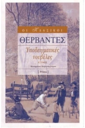 Υποδειγματικές Νουβέλες Β Τόμος