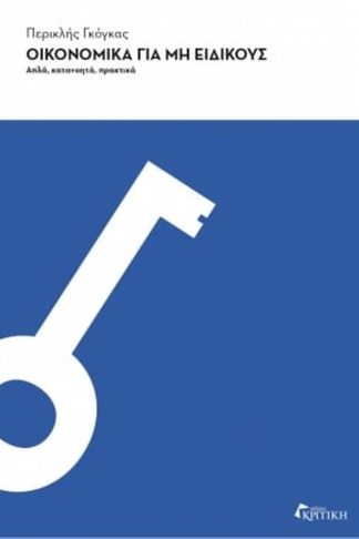 Οικονομικά για μη ειδικούς