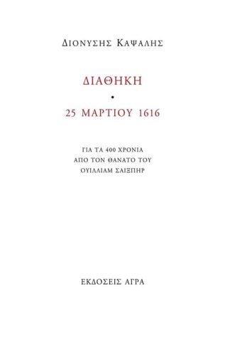 Διαθήκη 25 Μαρτίου 1616