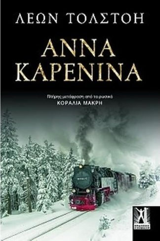 Άννα Καρένινα