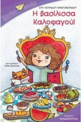 Η Βασίλισσα Καλοφάγου