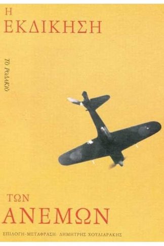 Η εκδίκηση των ανέμων