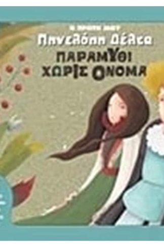Η πρώτη μου Πηνελόπη Δέλτα- Παραμύθι χωρίς όνομα