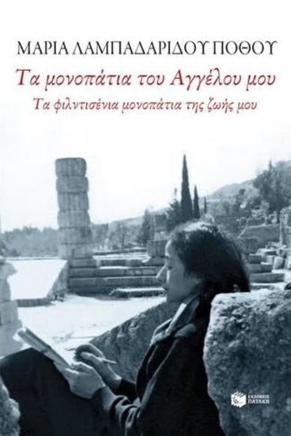 Τα μονοπάτια του Αγγέλου μου. Τα φιλντισένια μονοπάτια της ζωής μου