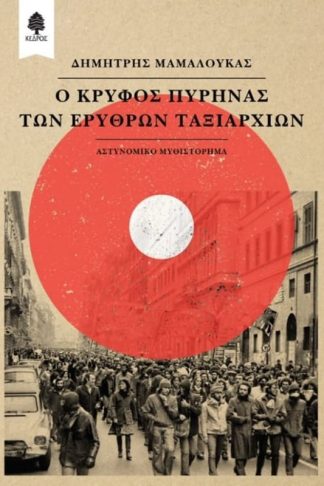 Ο κρυφός πυρήνας των Ερυθρών Ταξιαρχιών