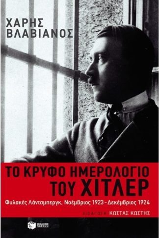 Το κρυφό ημερολόγιο του Χίτλερ