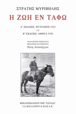 Η ζωή εν τάφω