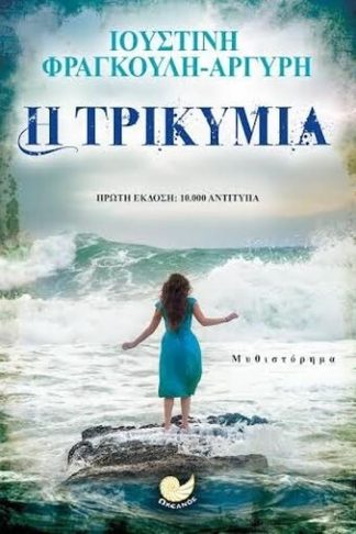 Η τρικυμία