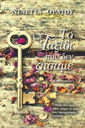 Το ταξίδι που δεν ζήσαμε