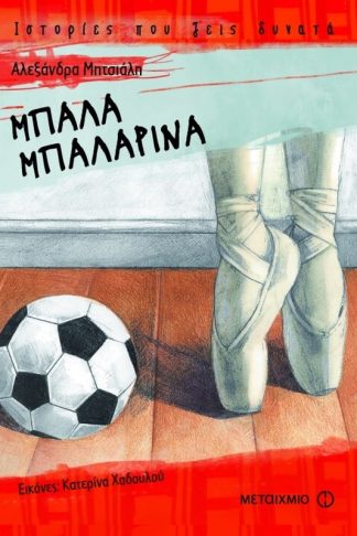 Μπάλα μπαλαρίνα (Ιστορίες που ζεις δυνατά)