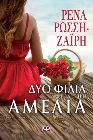 Δυο φιλιά για την Αμέλια