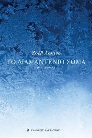 Το διαμαντένιο σώμα