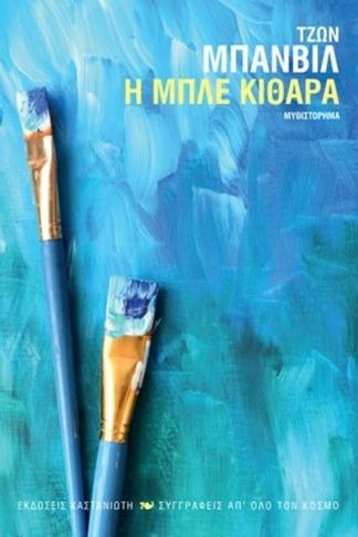 Η μπλε κιθάρα