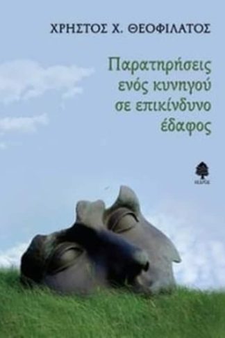 Παρατηρήσεις ενός κυνηγού σε επικίνδυνο έδαφος