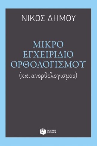 Μικρό εγχειρίδιο ορθολογισμού και ανορθολογισμού