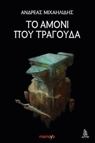 Το αμόνι που τραγουδά