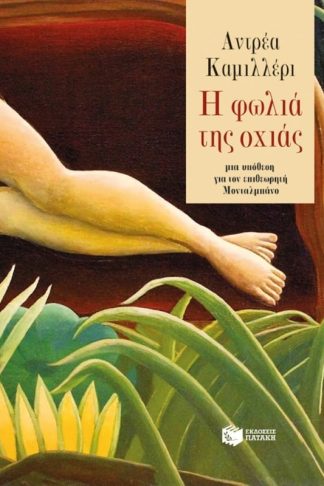 Η φωλιά της οχιάς