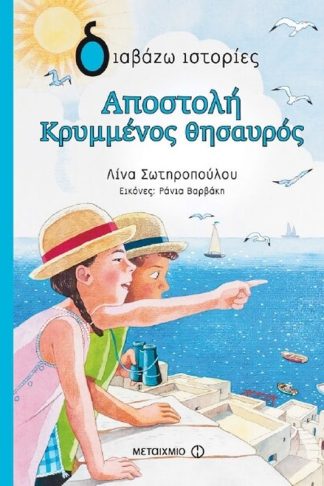 Αποστολή Κρυμμένος Θησαυρός