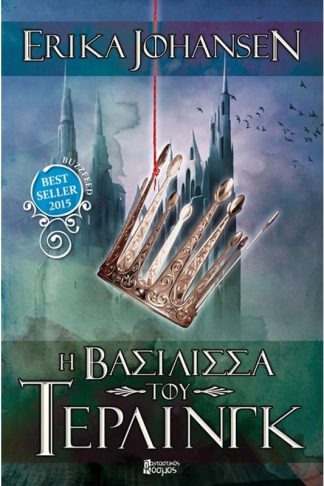 Η Βασίλισσα του Τέρλινγκ