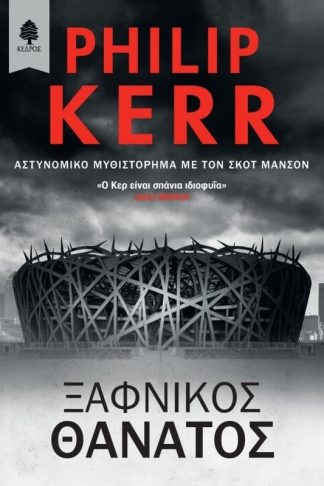 Ξαφνικός θάνατος