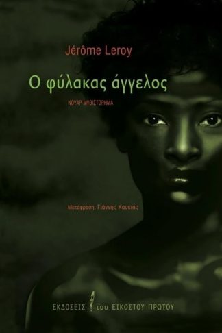 Ο φύλακας άγγελος