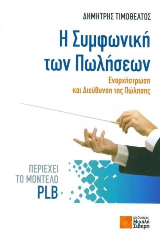 Η Συμφωνική των Πωλήσεων- Ενορχήστρωση και Διεύθυνση της Πώλησης