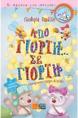 Από γιορτή... σε γιορτή