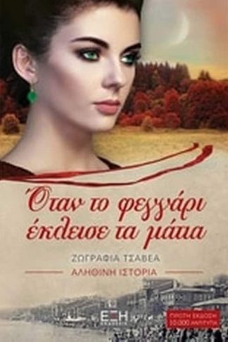 Όταν το φεγγάρι έκλεισε τα μάτια