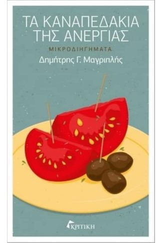 Τα καναπεδάκια της ανεργίας