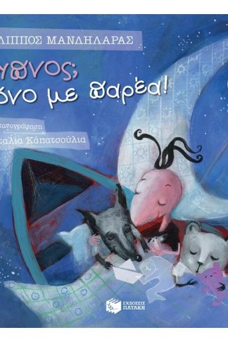 Λέλο και Στρουθ- Ύπνος. Μόνο με παρέα!