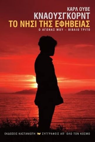 Το νησί της εφηβείας