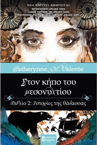 Στον κήπο του μεσονυχτίου