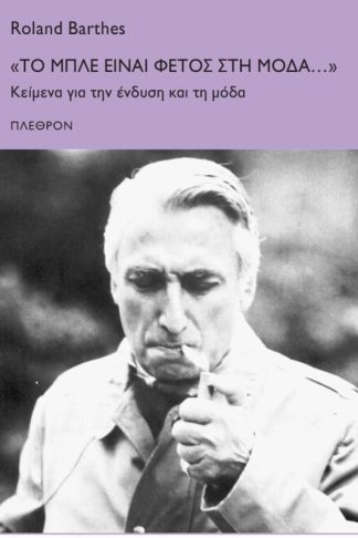 Το μπλε είναι φέτος στη μόδα...