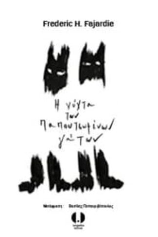 Η νύχτα των παπουτσωμένων γάτων