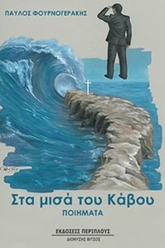 Στα μισά του κάβου
