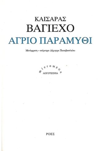 Άγριο παραμύθι